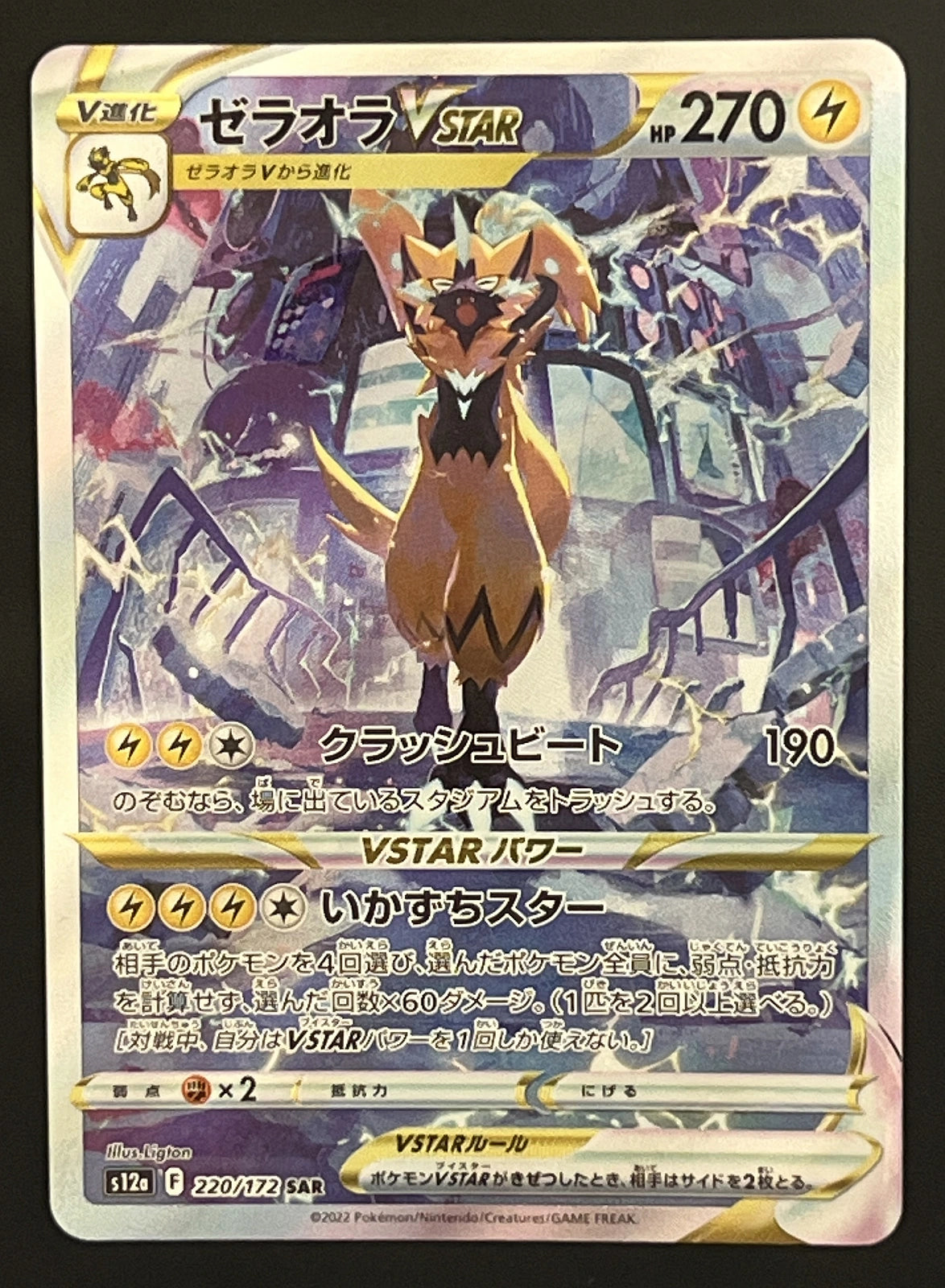 Zeraora Vstar 220/172